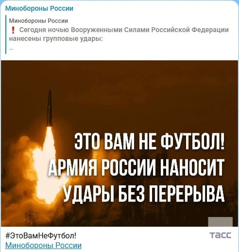 Минобороны РФ опубликовало фотографию запуска ракеты "Искандер", подписав кадр: "Это вам не футбол! Армия России наносит удары без перерыва"