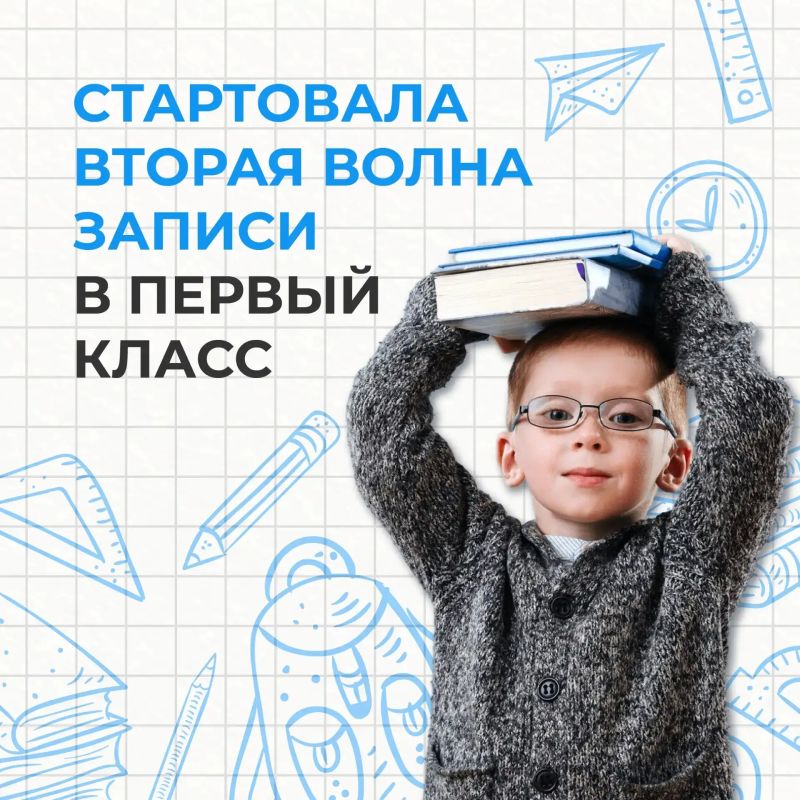 С 6 июля по 5 сентября - вторая волна приёма заявлений в первый класс