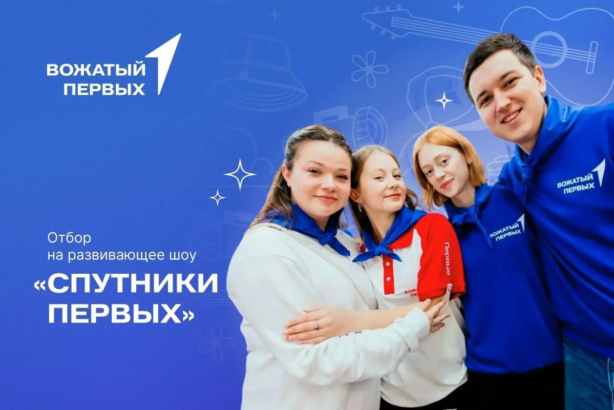 Приглашаем поучаствовать в шоу «Спутники Первых»!
