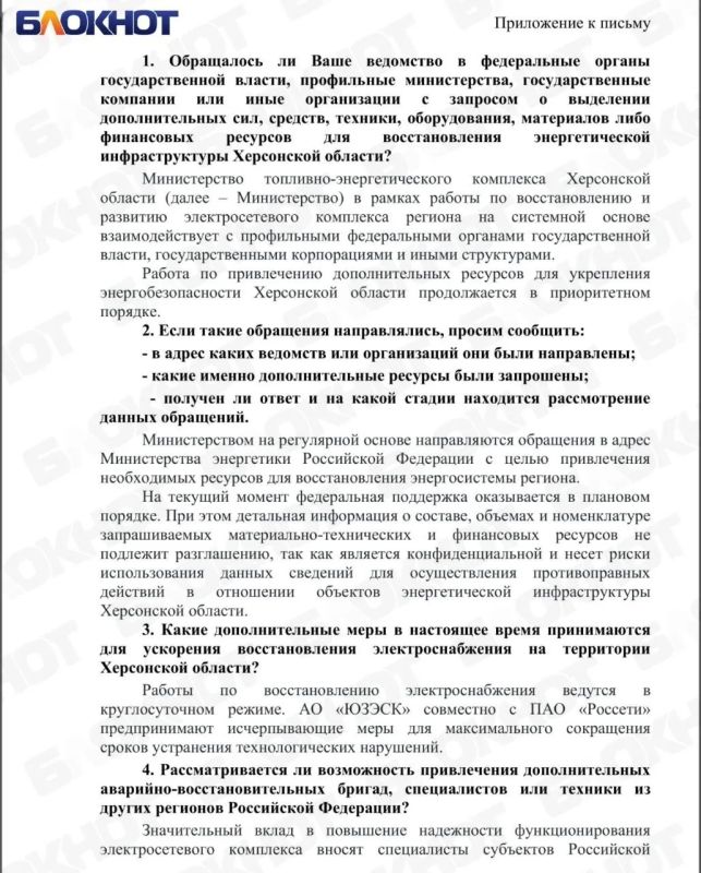 МинТЭК Херсонской области ответил Блокноту на вопрос о ситуации со светом МинТЭК Херсонской области ответил Блокноту на вопрос о ситуации со светом