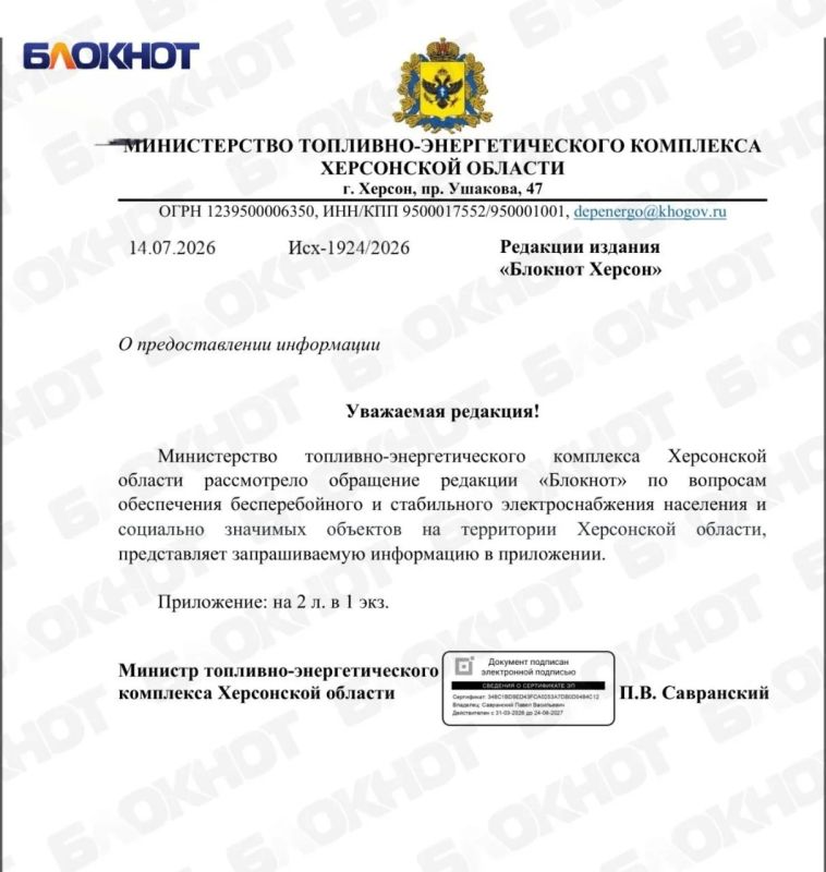 МинТЭК Херсонской области ответил Блокноту на вопрос о ситуации со светом