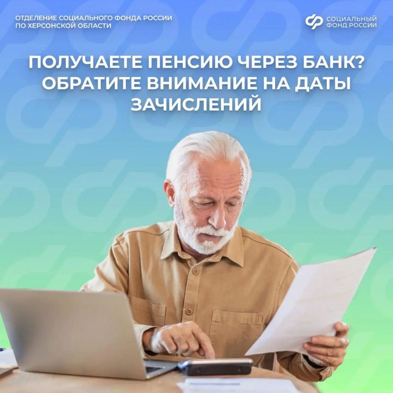 График зачисления пенсий на банковские карты в Херсонской области