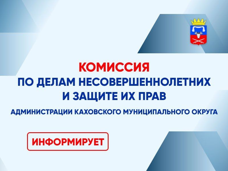 Уважаемые жители!. Отдел по обеспечению деятельности комиссии по делам несовершеннолетних администрации Каховского муниципального округа напоминает простые правила
