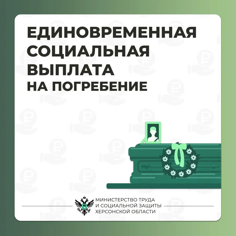 Единовременная выплата на погребение