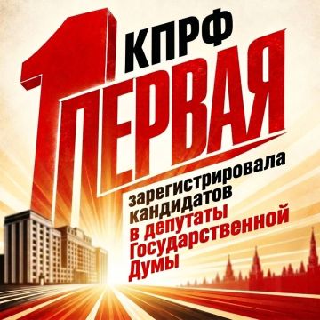 КПРФ - ПЕРВАЯ из политических партий зарегистрировала федеральный список кандидатов в депутаты Государственной Думы