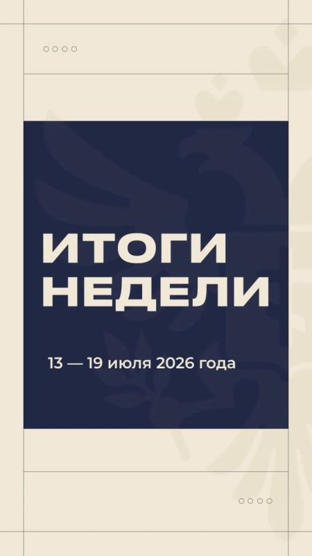 Владимир Сальдо: #Итоги_недели 13 - 19 июля Владимир Сальдо: #Итоги_недели 13 - 19 июля