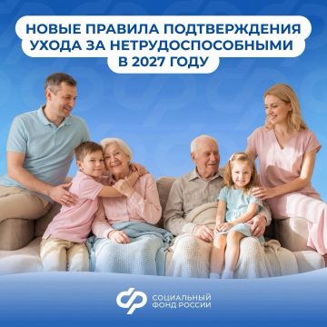 С 1 января 2027 года изменяется порядок подтверждения осуществления ухода за нетрудоспособными лицами