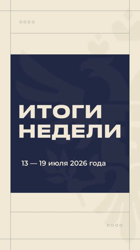 Владимир Сальдо: #Итоги_недели 13 - 19 июля Владимир Сальдо: #Итоги_недели 13 - 19 июля
