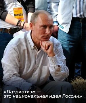 Патриотизм - это национальная идея России!