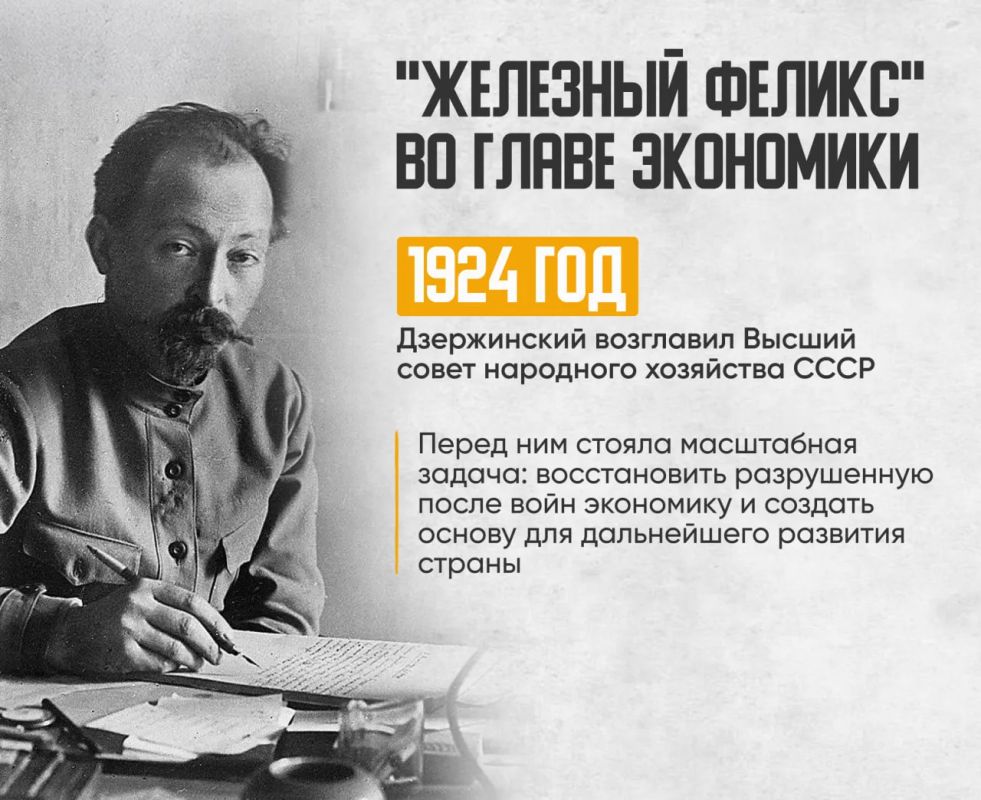Феликс Дзержинский — человек, который создавал экономический фундамент СССР Феликс Дзержинский — человек, который создавал экономический фундамент СССР