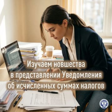 В ходе вебинара плательщикам разъяснили правила заполнения и представления уведомления об исчисленных суммах налогов, авансовых платежей по налогам, сборов, страховых взносов (Уведомление)