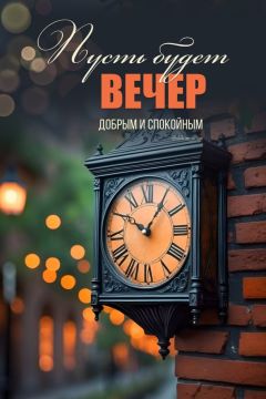 Всем доброго вечера, друзья!