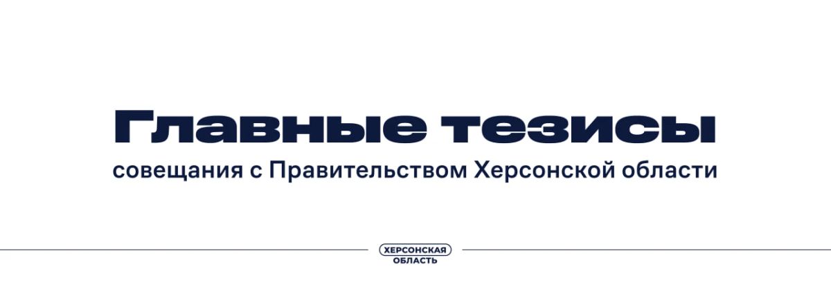 На заседании Правительства Херсонской области подвели промежуточные итоги работы с обращениями