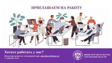Министерство культуры Херсонской области приглашает на работу