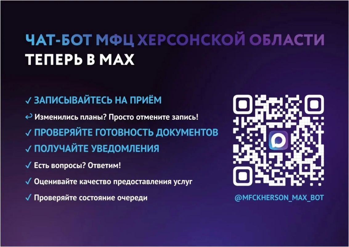 Чат-бот МФЦ в мессенджере МАХ - удобный цифровой помощник для жителей Херсонской области