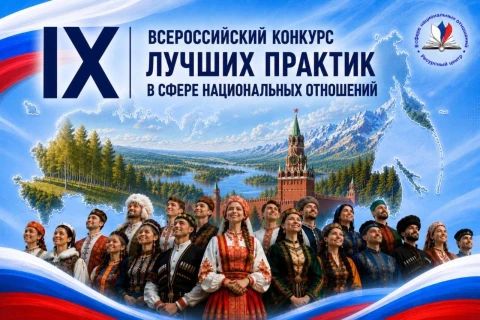 Участвуйте в IX Всероссийском конкурсе лучших практик в сфере национальных отношений!