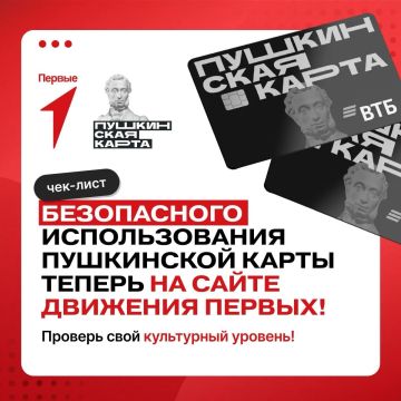«Пушкинская карта» открывает двери в мир культуры, а мы поможем сделать этот путь безопаснее!