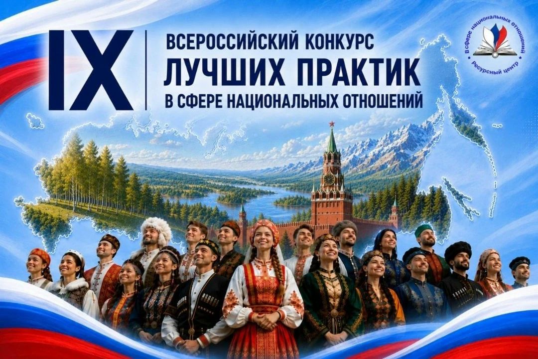 IX Всероссийский конкурс лучших практик в сфере национальных отношений