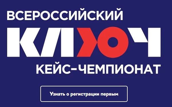Всероссийский кейс-чемпионат для школьников и студентов!