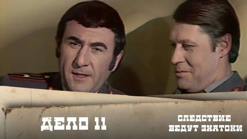Дорогие подписчики!. Сегодня ночью мы подготовили для вас 11 серию популярного в свое время детективного фильма «Следствие ведут ЗнаТоКи» «Следствие ведут ЗнаТоКи», 11 серия, «Любой ценой» (1977 год)