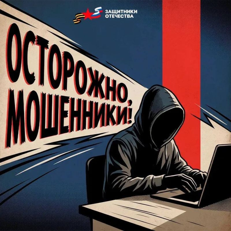 Осторожно, мошенники!. Филиал фонда «Защитники Отечества» по Херсонской области предупреждает, о том, что участились случаи мошеннических действий в адрес ветеранов СВО и членов их семей