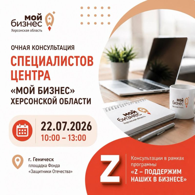 Специалисты Центра «Мой бизнес» Херсонской области продолжают проводить очные консультации на площадке Фонда «Защитники Отечества» в г. Геническ