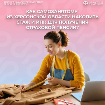 Самозанятые из Херсонской области могут самостоятельно формировать свою будущую пенсию