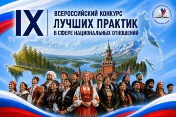 IX Всероссийский конкурс лучших практик в сфере национальных отношений