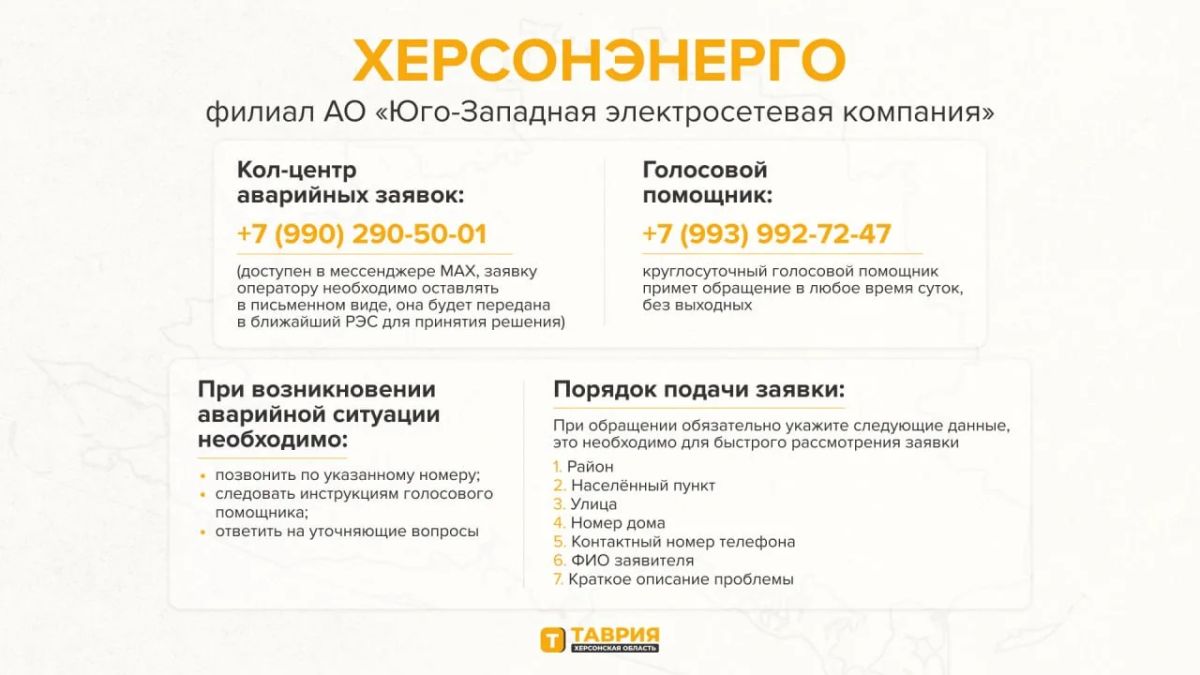 Актуальные контакты аварийных служб и порядок подачи заявок для жителей Херсонской области Актуальные контакты аварийных служб и порядок подачи заявок для жителей Херсонской области