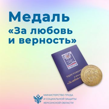 Медаль «За любовь и верность»