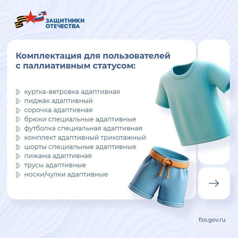 Фонд «Защитники Отечества» обеспечивает ветеранов СВО с инвалидностью средствами реабилитации, в числе которых есть адаптивная одежда Фонд «Защитники Отечества» обеспечивает ветеранов СВО с инвалидностью средствами реабилитации, в числе которых есть адаптивная одежда