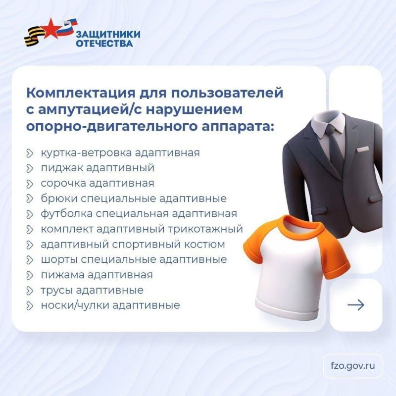 Фонд «Защитники Отечества» обеспечивает ветеранов СВО с инвалидностью средствами реабилитации, в числе которых есть адаптивная одежда Фонд «Защитники Отечества» обеспечивает ветеранов СВО с инвалидностью средствами реабилитации, в числе которых есть адаптивная одежда