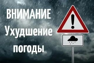 Уважаемые жители!. По данным метеослужб до конца суток 23 июля, ночью и днем 24 июля ожидается ухудшение погодных условий