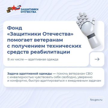Фонд «Защитники Отечества» обеспечивает ветеранов СВО с инвалидностью средствами реабилитации, в числе которых есть адаптивная одежда