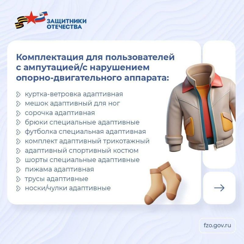 Фонд «Защитники Отечества» обеспечивает ветеранов СВО с инвалидностью средствами реабилитации, в числе которых есть адаптивная одежда Фонд «Защитники Отечества» обеспечивает ветеранов СВО с инвалидностью средствами реабилитации, в числе которых есть адаптивная одежда