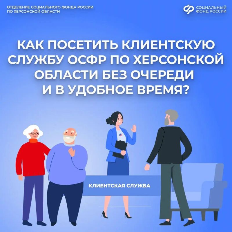 Как записаться на прием в клиентскую службу ОСФР по Херсонской области