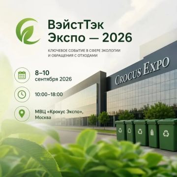 «ВэйстТэк Экспо — 2026»: ключевое событие в сфере экологии и обращения с отходами