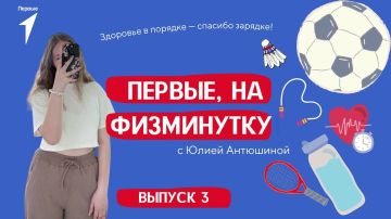 Первые, приглашаем на физминутку!