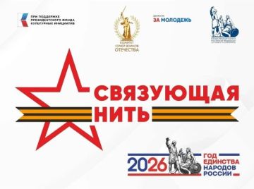 Стартует второй Всероссийский конкурс «Связующая нить народов России»