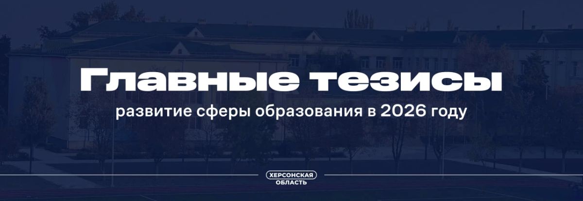 Сфера образования Херсонской области в 2026 году