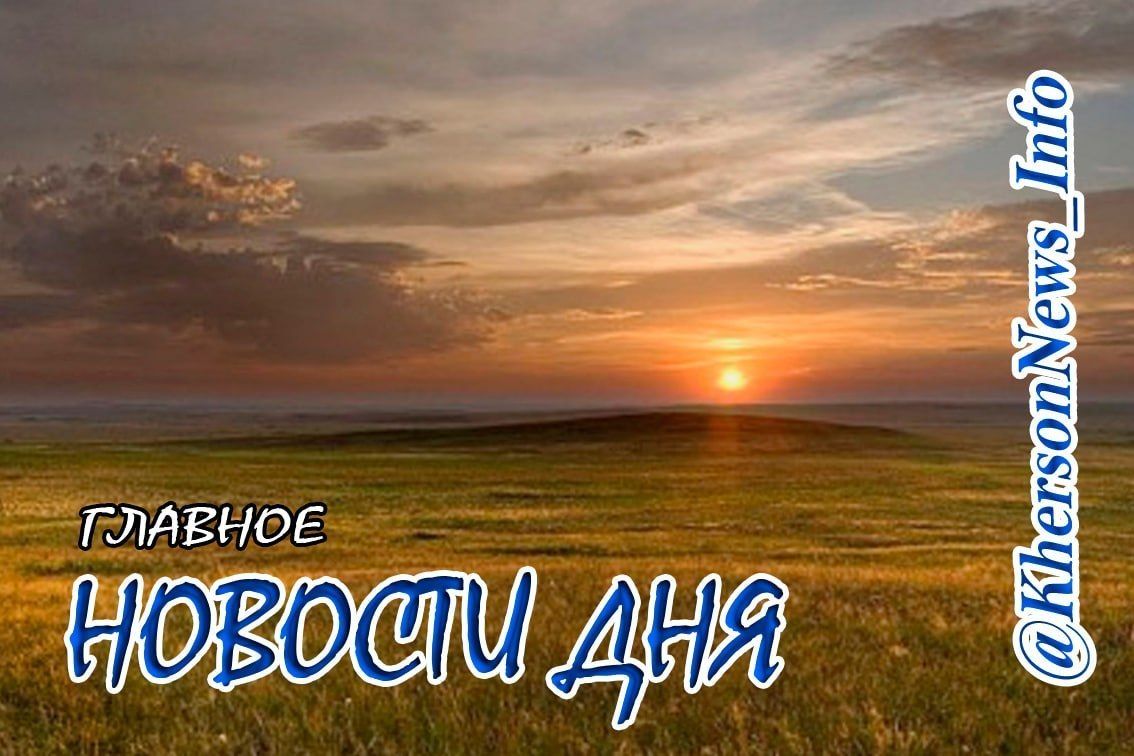 Пятница, 24 июля 2026 г.: Херсонщина по обе стороны войны