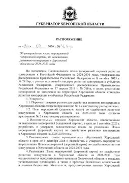 Губернатор Херсонской области Владимир Сальдо утвердил план развития конкуренции на 2026–2030 годы