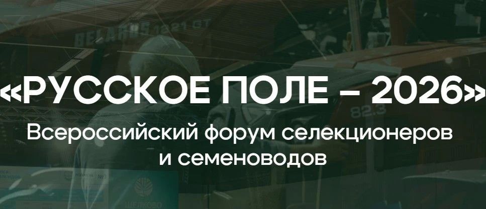 «Русское поле – 2026»: главный аграрный форум уже в августе!