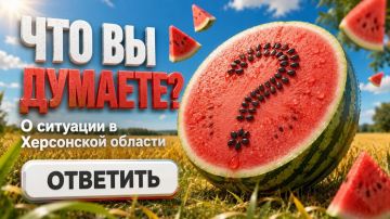 А что думаете именно вы. Пройдите короткий опрос о ситуации в Херсонской области и поделитесь своим мнением