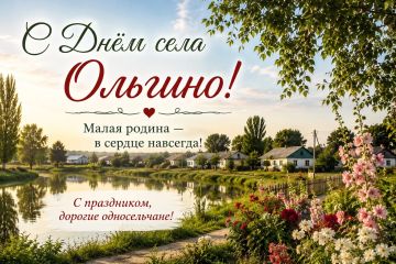 Уважаемые жители села Ольгино!