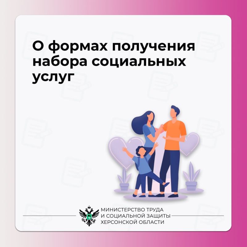 О формах получения набора социальных услуг