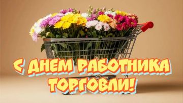 Уважаемые работники и ветераны сферы торговли Горностаевского муниципального округа!