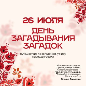 Сегодня День загадывания загадок