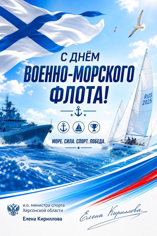 С Днём Военно-Морского Флота!