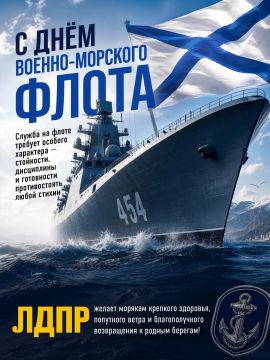 С Днем Военно-Морского Флота!